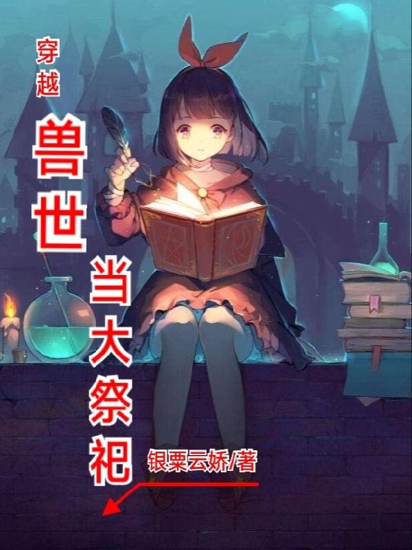 穿越兽世当大祭祀