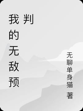我的无敌预判