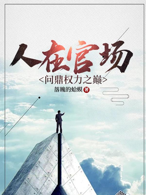 人在官场,问鼎权力之巅