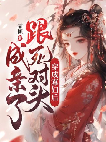 穿成寡妇后,跟死对头成亲了