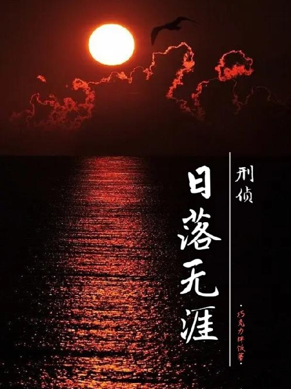 日落无涯【刑侦】