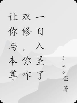 让你与本尊双修,你咋一日入圣了