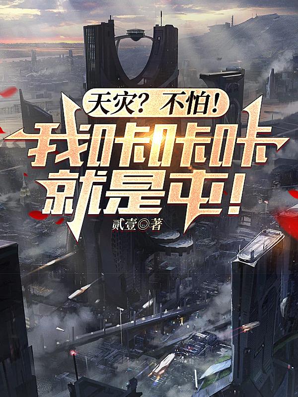 天灾？不怕！我咔咔咔就是屯！