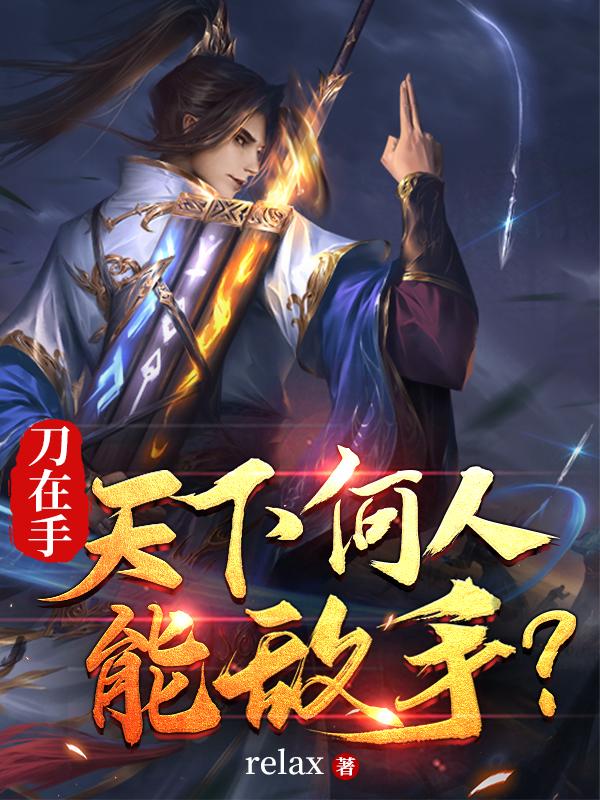 刀在手,天下何人能敌手？