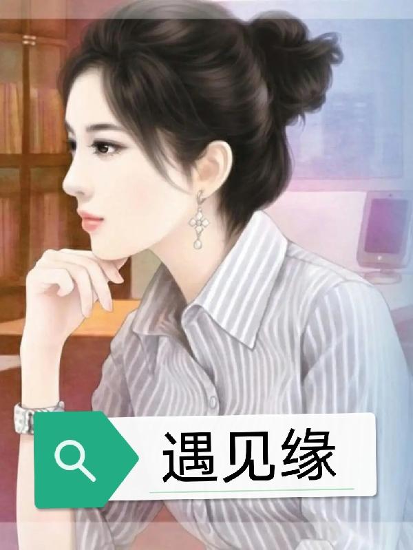 遇见缘
