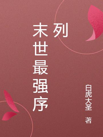 末世最强序列