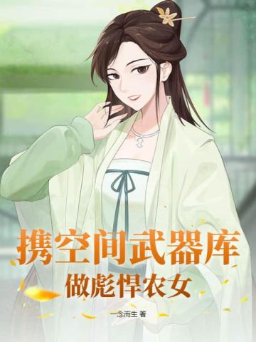 携空间武器库,做彪悍农女