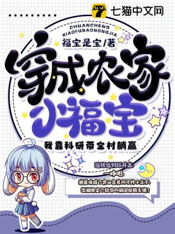 穿成农家小福宝,我靠科研带全村躺赢