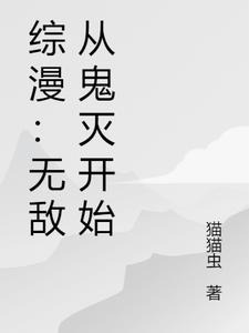 综漫：无敌从鬼灭开始