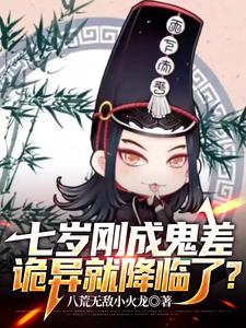 七岁刚成鬼差,诡异就降临了？