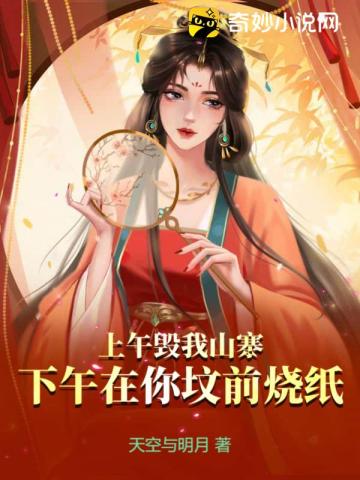 上午毁我山寨,下午在你坟前烧纸！