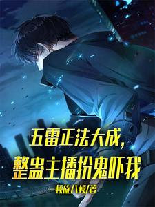 五雷正法大成,整蛊主播扮鬼吓我