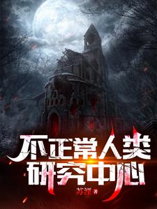 不正常人类研究中心