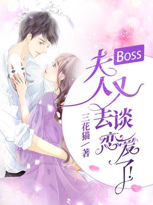 Boss,夫人又去谈恋爱了