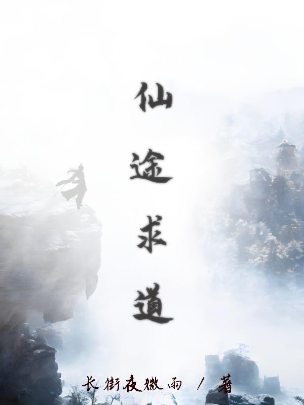 仙途求道