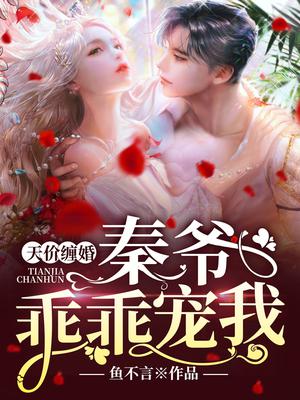 天价缠婚：秦爷,乖乖宠我！