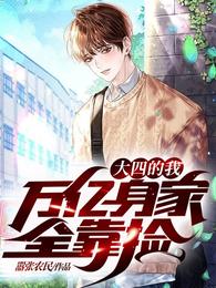 大四的我，万亿身家全靠捡张通凤冰香
