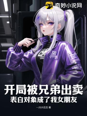 开局被兄弟出卖,表白对象成了我女朋友