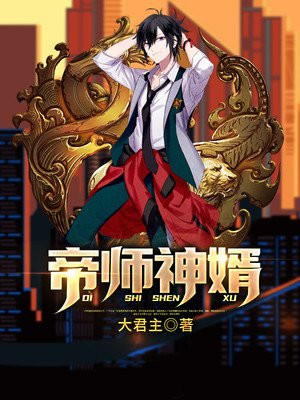 帝师神婿陈古吴沁薇