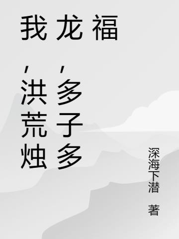 我,洪荒烛龙,多子多福