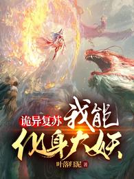 诡异复苏：我能化身大妖叶落归泥