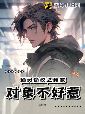 通灵诡校之我家对象不好惹