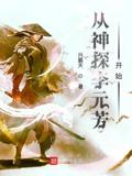 从神探李元芳开始123