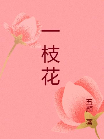 一枝花