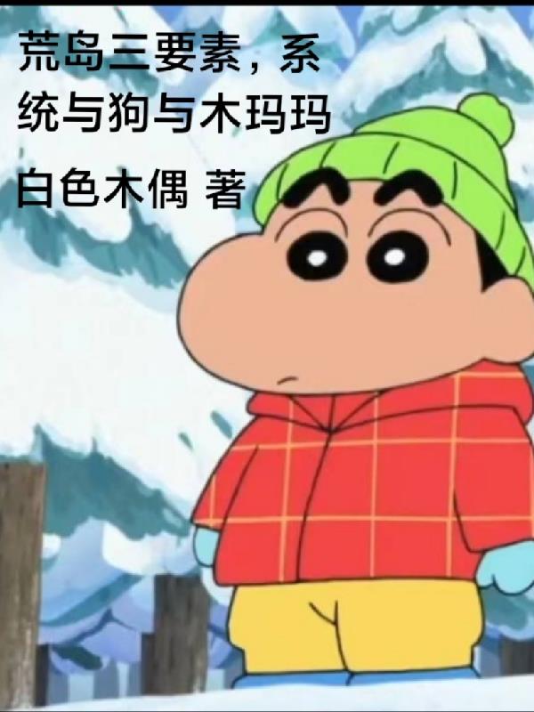 荒岛三要素,系统与狗与木玛玛