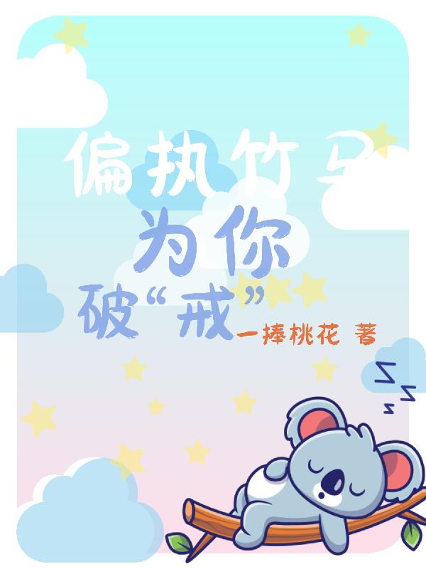 偏执竹马为你破戒