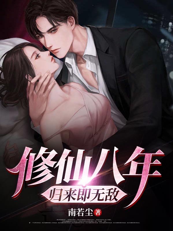 修仙八年,归来即无敌
