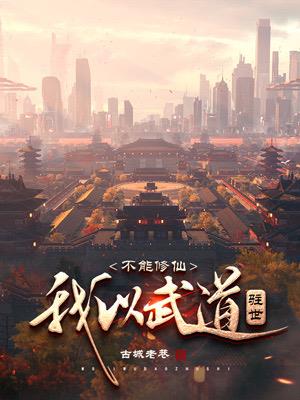 不能修仙,我以武道驻世
