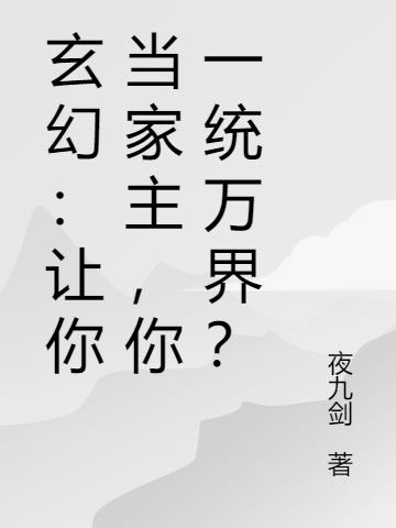 玄幻：让你当家主,你一统万界？