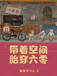 带着空间胎穿六零偏爱年代文