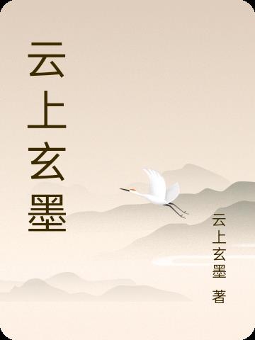 云上玄墨