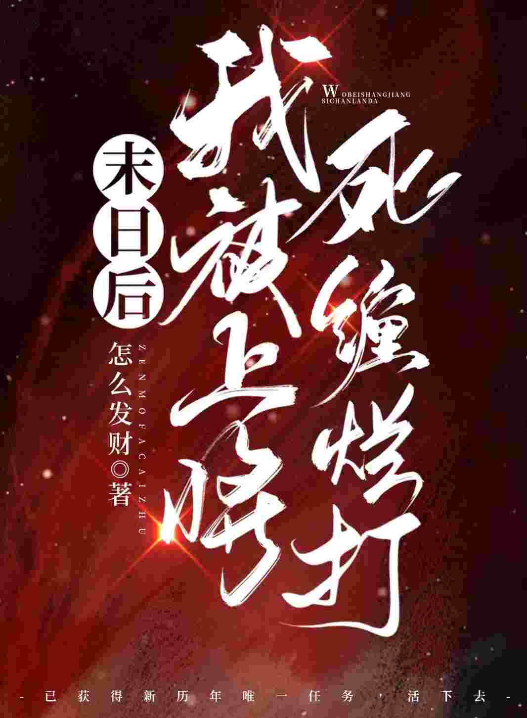 末日后我被上将死缠烂打