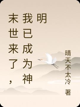 末世来了,我已成为神明