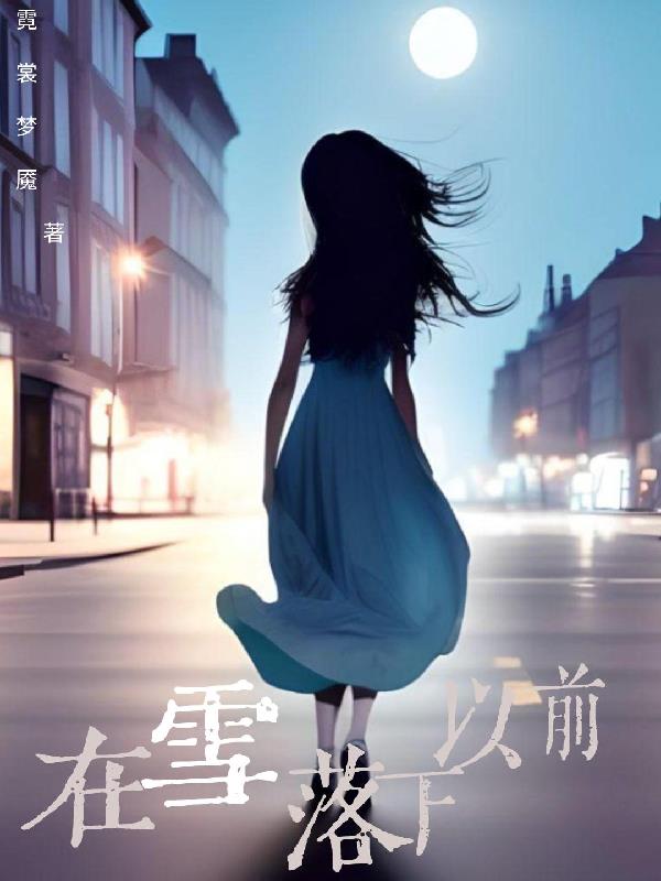 在雪落下以前
