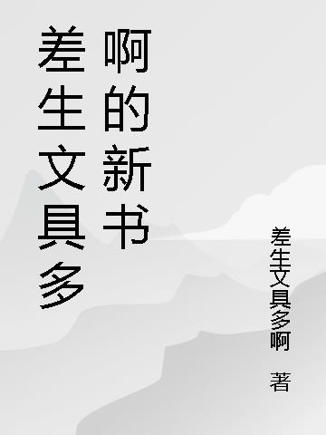 差生文具多啊的新书
