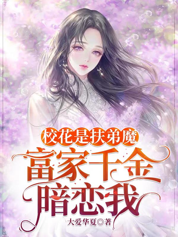 校花是扶弟魔,富家千金暗恋我！