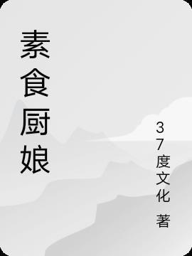 素食厨娘