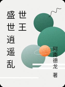 盛世逍遥乱世王