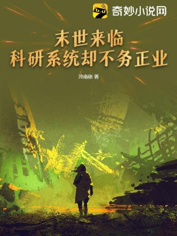 末世来临,科研系统却不务正业？