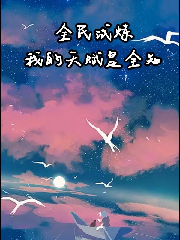 全民试炼：我的天赋是全知