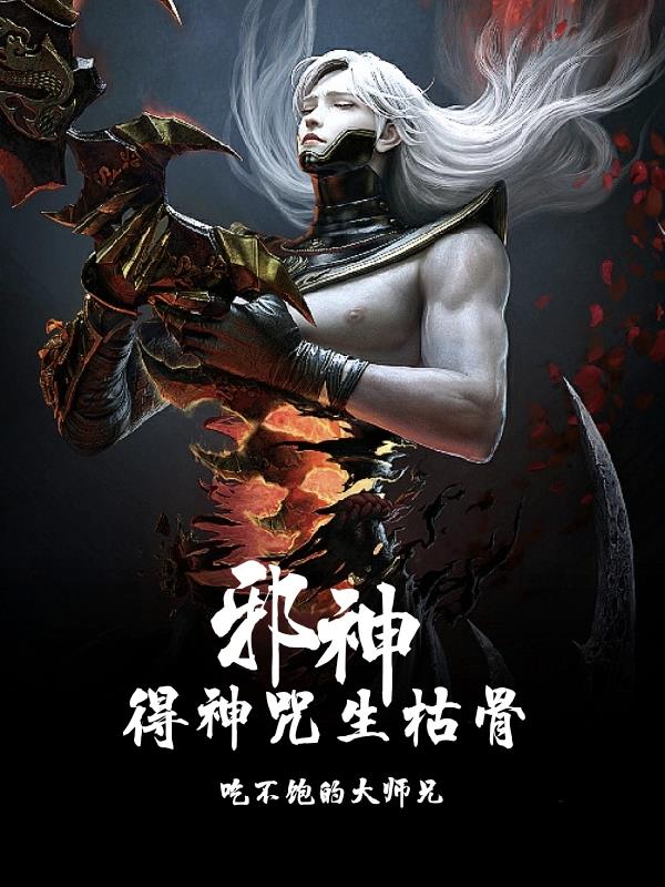 邪神：得神咒生枯骨