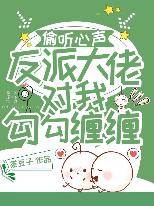 偷听心声！反派大佬对我勾勾缠缠