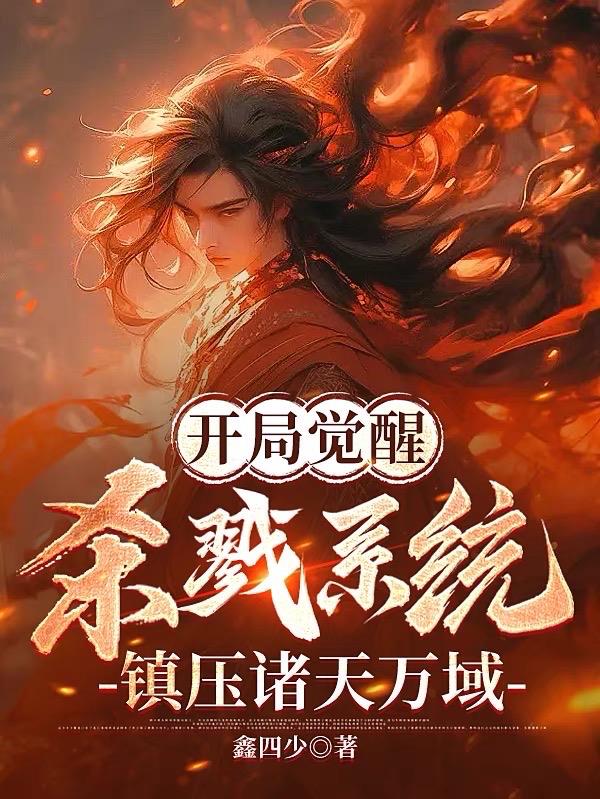 开局觉醒杀戮系统,镇压诸天万域