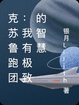 克苏鲁跑团：我有极致的智慧