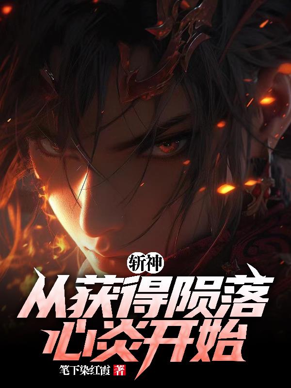 斩神：从获得陨落心炎开始