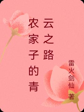 农家子的青云之路